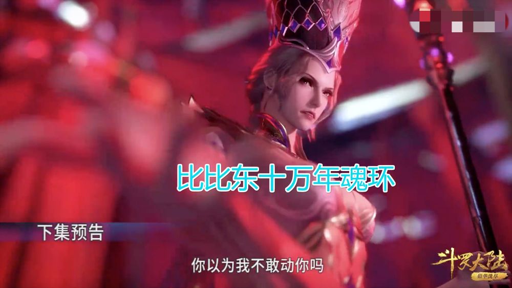 斗罗大陆93集比比东当年生不如死是千寻疾玷污她的身体可恶