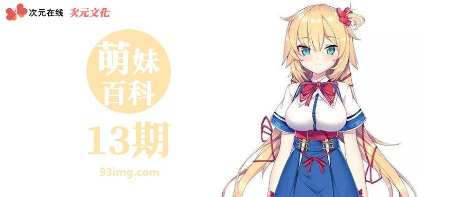 萌妹百科13期赤井心akaihaato