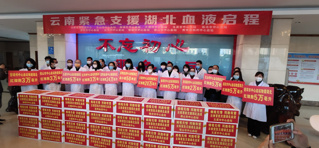 云南紧急调配80余万毫升血液驰援湖北