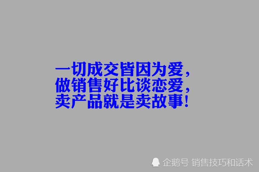 一切成交都是因为爱做销售好比谈恋爱卖产品就是卖故事