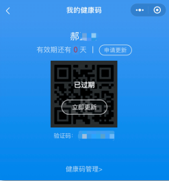 此时,点击二维码上的"立即更新"后即可重新获取健康码.