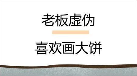 领导一直画大饼却没有实际行动怎么办