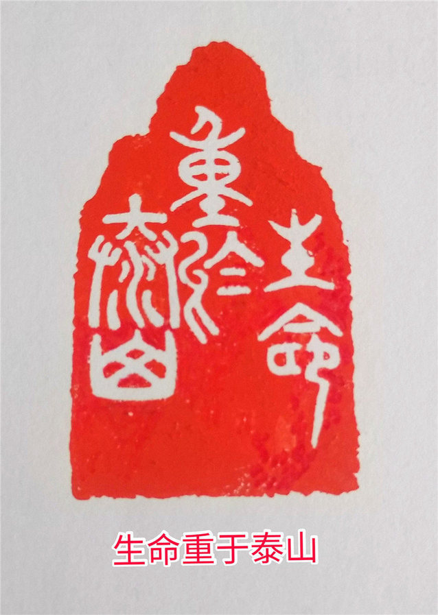 抗击疫情篆刻作品:生命重于泰山