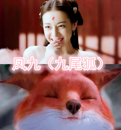 凤九的真身,白浅的真身,少辛的真身,阿离的真身在意料之中