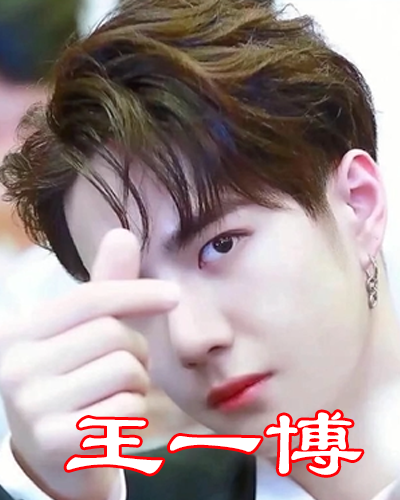 肖战比心照赵露思比心照王一博比心照看到朱一龙厉害了我的哥