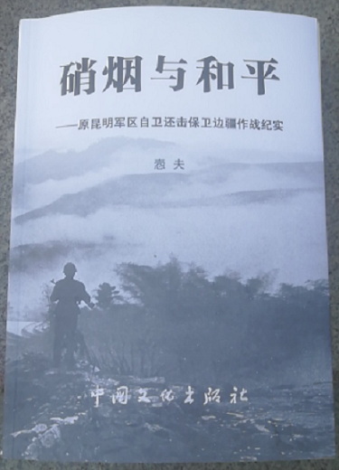 这本中越战争回忆录内容精彩西线23万部队痛击5万越军