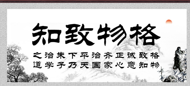 先正其心 欲正其心者,先诚其意 欲诚其意者,先致其知 致知在格物