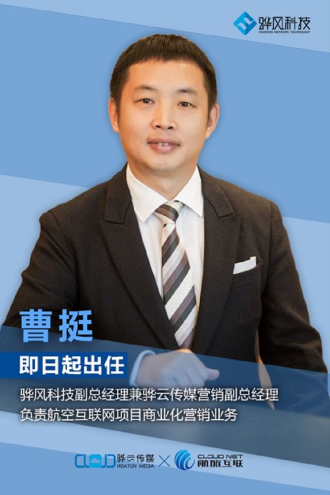 曹挺加盟骅风科技致力航空互联网项目商业化营销