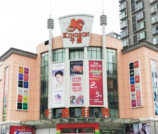 千盛百货今日正式停业