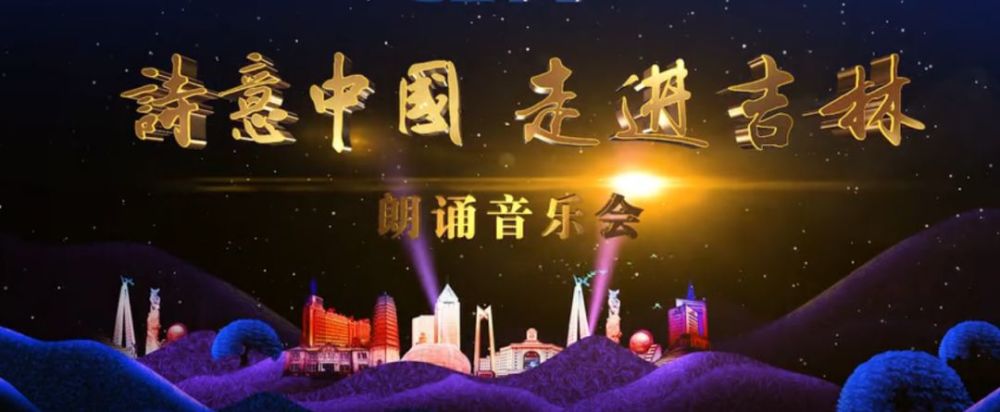 cetv诗意中国走进吉林朗诵音乐会完整视频震撼发布