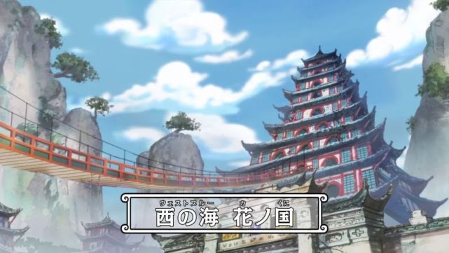 在海贼王中作者尾田有时会从咱们国家某些建筑上寻找灵感,请回答,花之