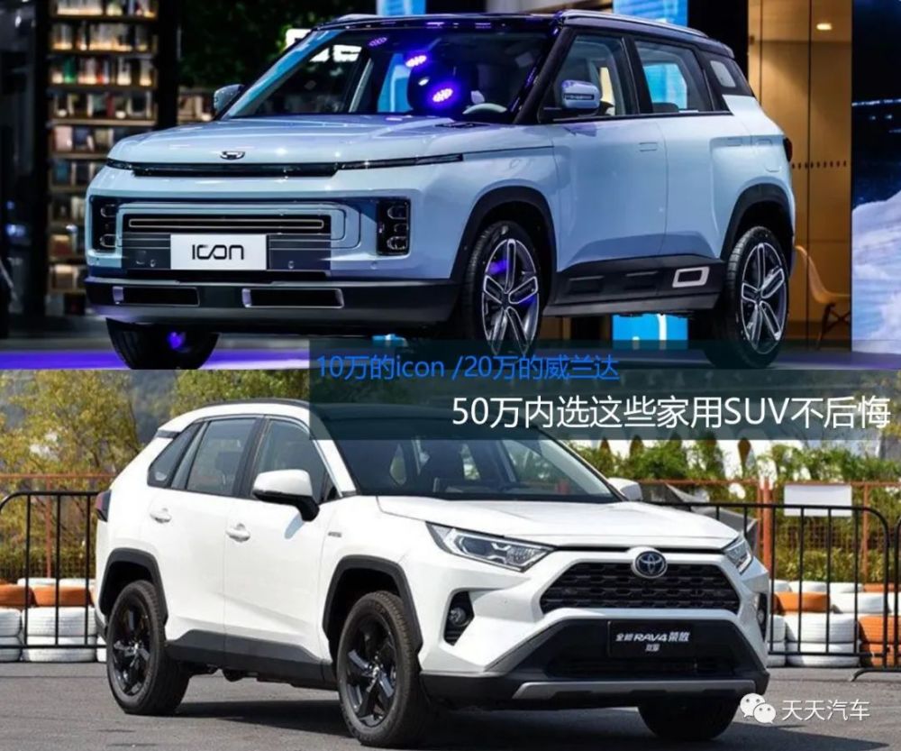 10万的icon 万的威兰达 50万内这些suv靠谱 腾讯新闻