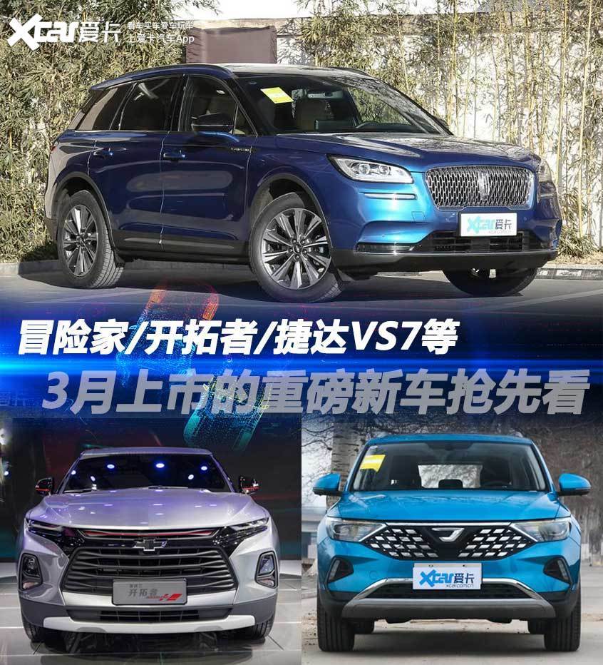 林肯冒險家捷達vs7等3月上市新車前瞻