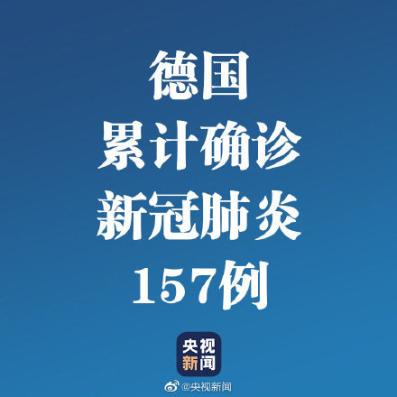 德国累计确诊新冠肺炎157例