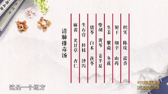 有一服好药叫"清肺排毒汤" ,对轻型患者救治有不错疗效