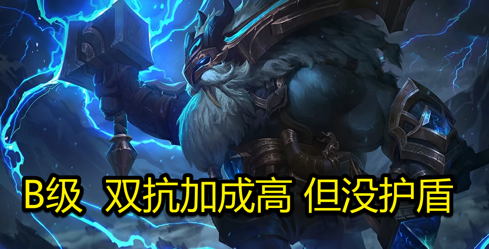 lol英雄坦度排行牛头仅c级赛恩s级没争议泰坦没资格上榜