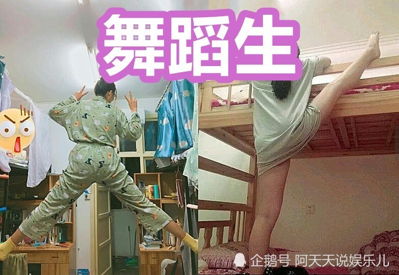 上铺爬床分等级?文科生vs舞蹈生,看到警校生:练家子?