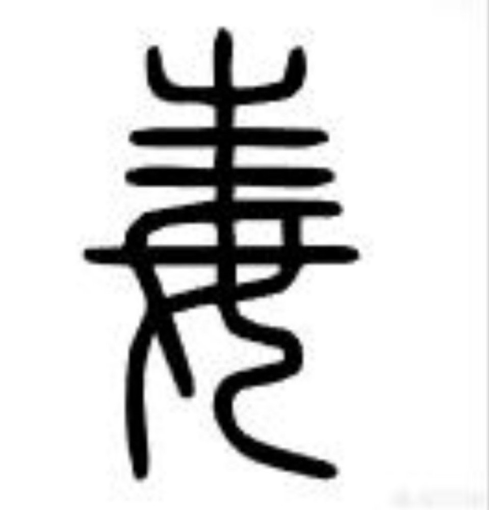 毒 的简化字错了 为什么要 黑化 母亲的形象 腾讯新闻