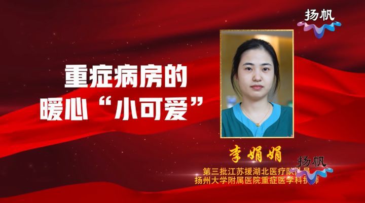 扬州大学附属医院的李娟娟