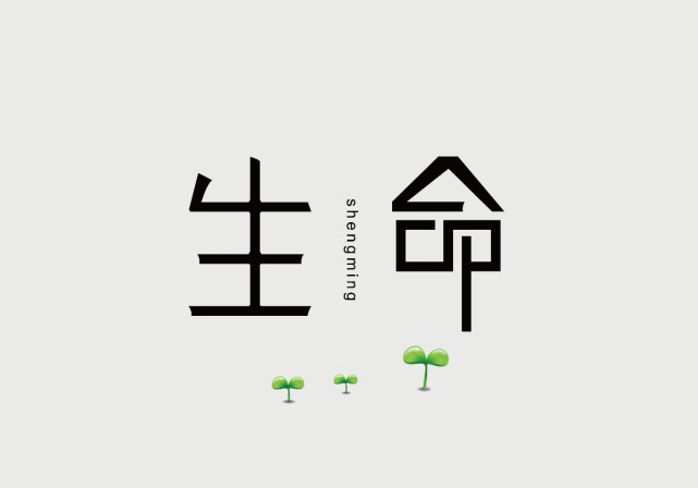 生命可贵 活着真好 健康为本