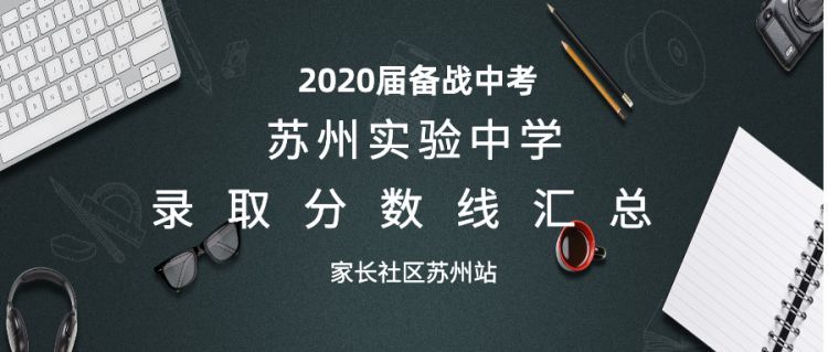 苏州中考月考排名_2020年苏州市区55所初中中考指标生录取率出炉!