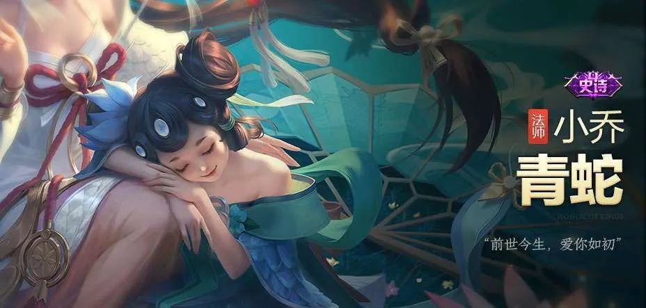不过很奇怪的是,为什么只官宣了大乔的白蛇皮肤,而小乔的青蛇皮肤只写