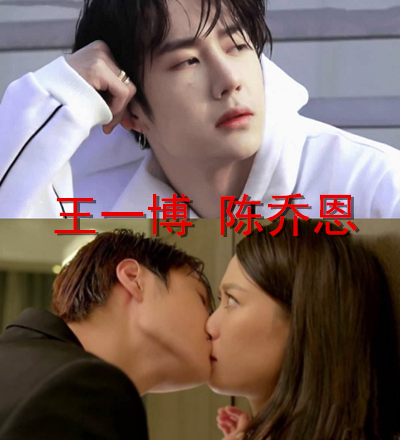 王一博荧屏初吻给了陈乔恩宋威龙给了宋芸烨看到邓伦神仙搭配