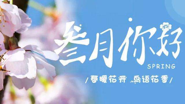 三月如期而至 愿山河无恙 你我皆安 腾讯新闻