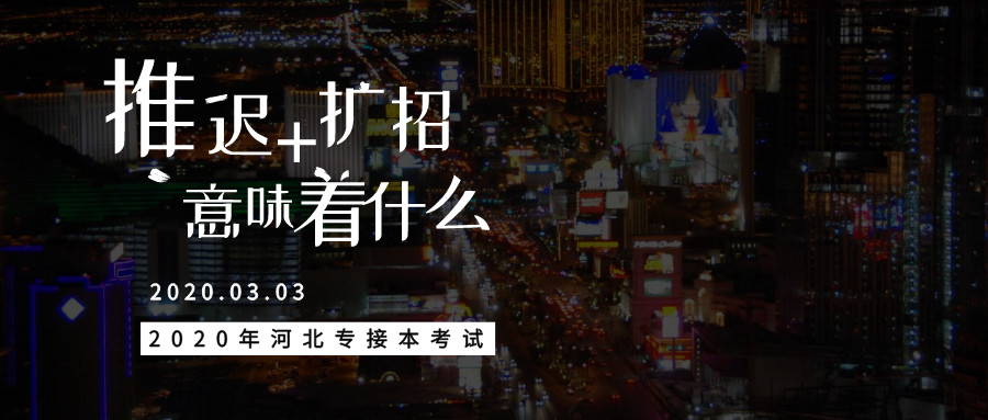 河北专接本机械排名_接本大数据|2020河北专接本各院校录取率汇总!(2)