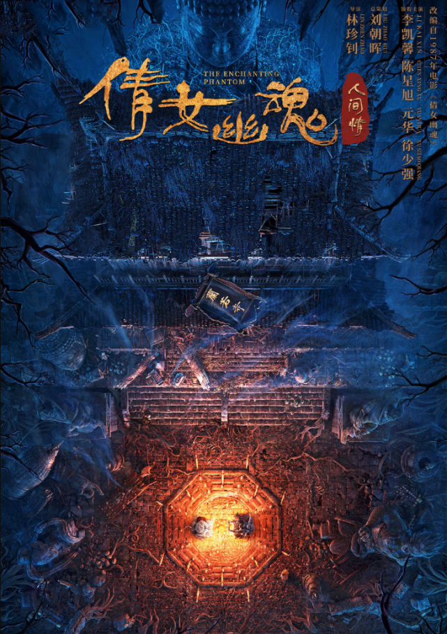 新《倩女幽魂》定档2020,元华霸气十足,王祖贤的小倩后继有人?