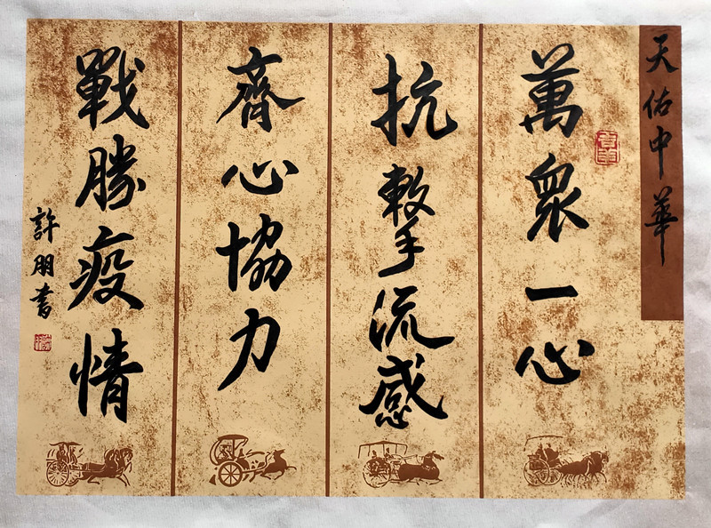 书法作品:万众一心(许朋)