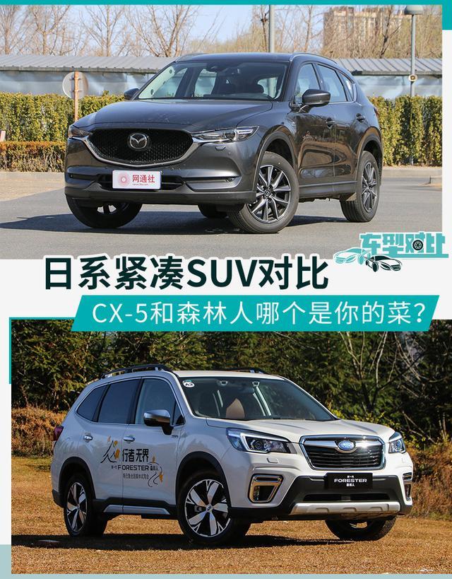 日系个性suv选购建议马自达cx 5对比森林人 汽车 腾讯网