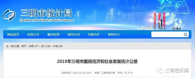 《2019年三明市国民经济和社会发展统计公报》