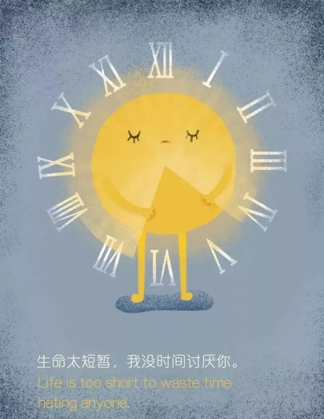 生命太短暂 我没时间讨厌你 一点点