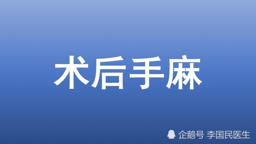 李国民:颈椎病手术1年了,仍有手麻,3个做法可快速康复!