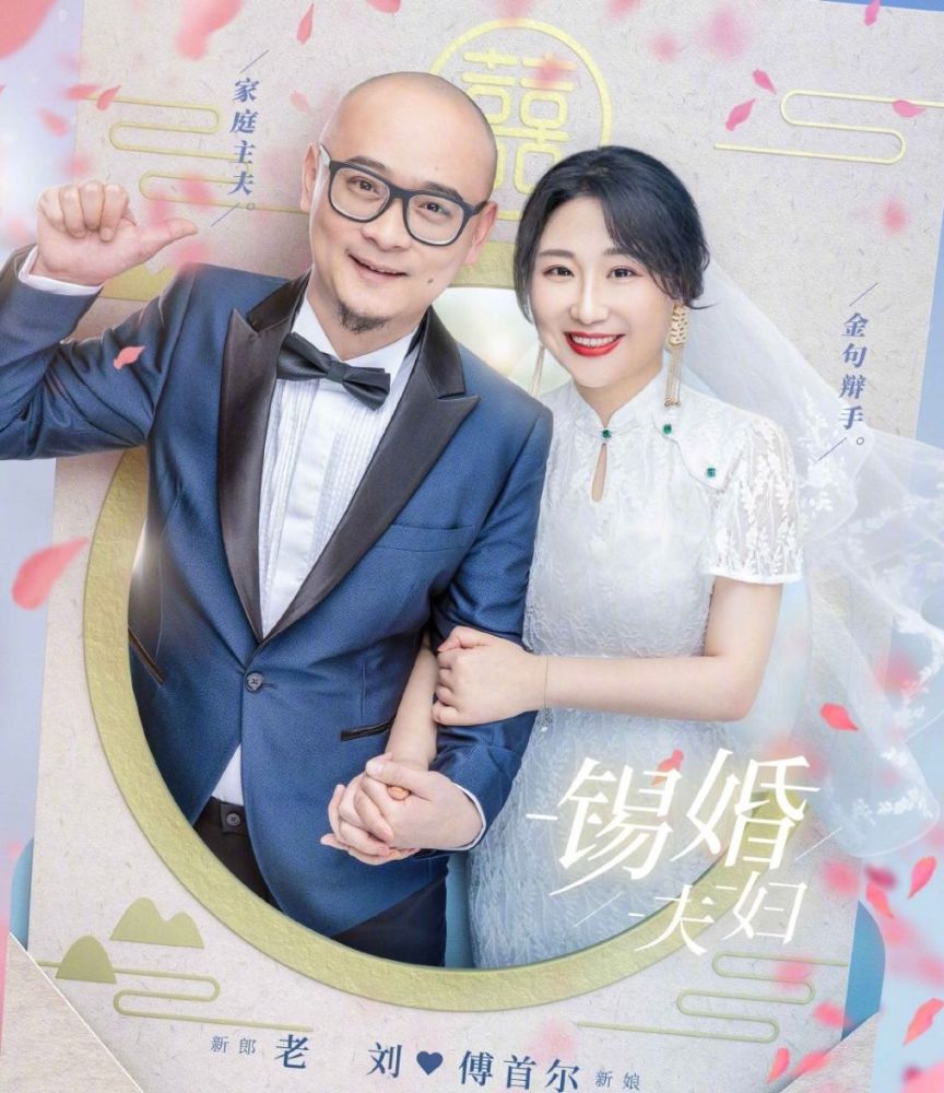 傅首尔与老刘结婚花3万参加综艺选伴娘太现实婚礼环节反常识