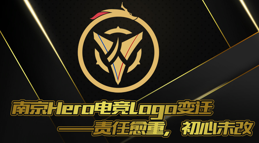 南京hero电竞logo变迁责任愈重初心未改