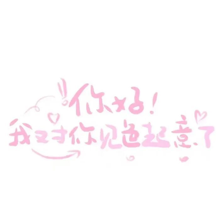 小甜甜可爱背景图文字图微信说说封面图