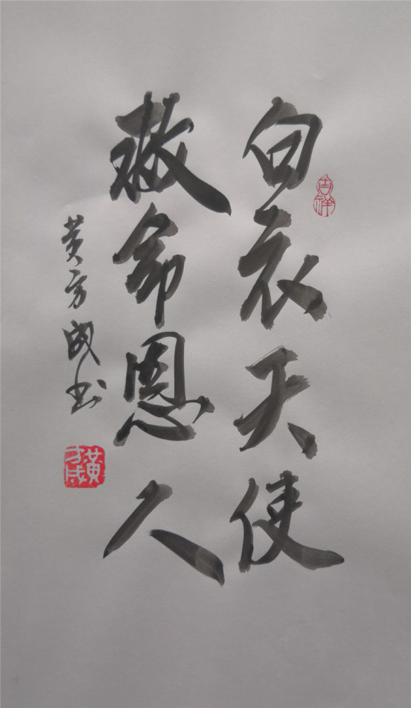 书法作品:白衣天使,救命恩人(黄方成)