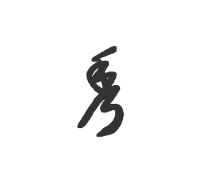 一天一個漢字 秀 天天看點