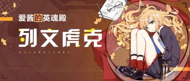 崩坏3全新圣痕套装列文虎克实用攻略