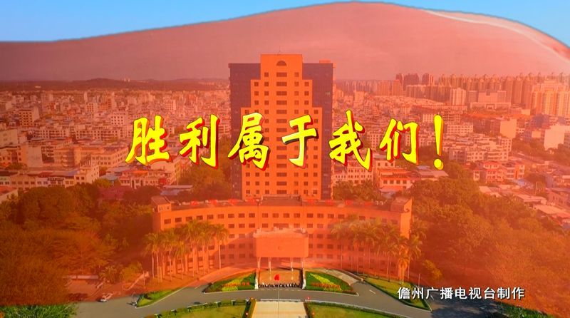 胜利属于我们!