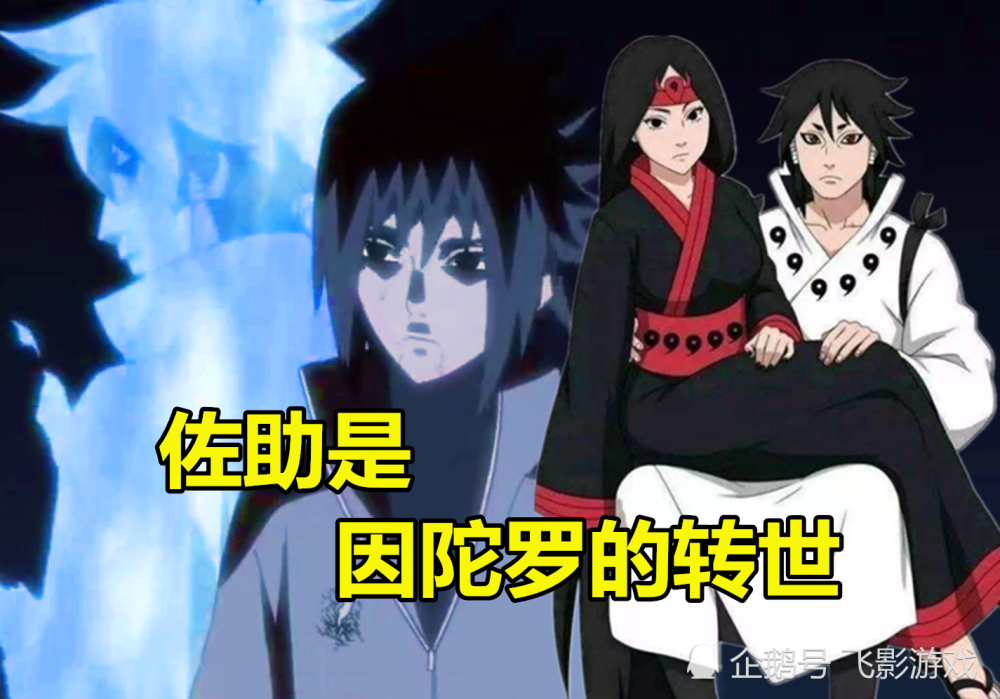 鸣人是阿修罗转世佐助是因陀罗转世粉丝小樱是它的转世