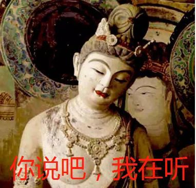 ▼表情包立刻走一波仿佛正在侧耳聆听信众的倾诉菩萨面带微笑,低垂