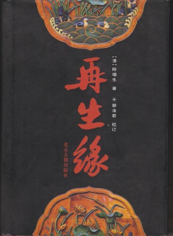 《再生缘》书籍封面