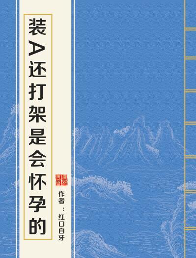 推荐#耽美文,不适者慎入《装a还干架是会怀孕的 abo 校园甜文