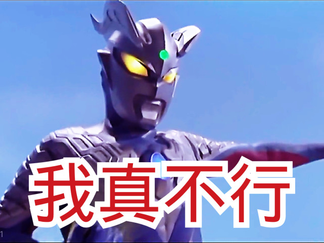 赛罗不行,诺亚太悬,他:给我5秒|麦克斯奥特曼|红莲哥斯拉|光之国|赛罗