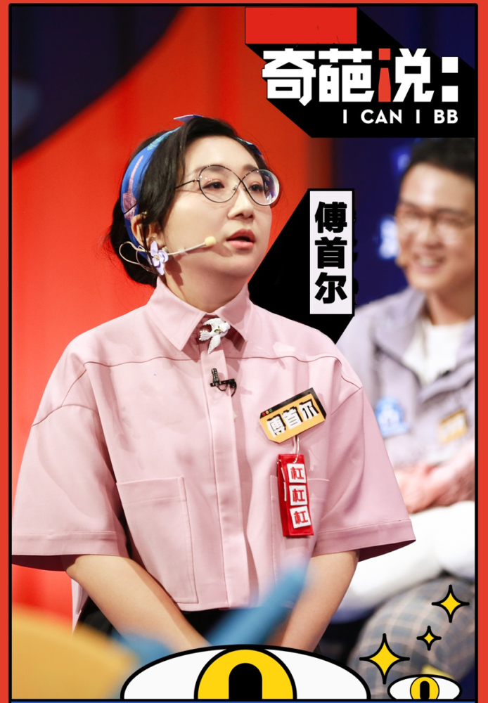 辩手圈火到综艺圈傅首尔要二婚还邀请李诞到场见证