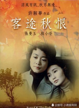《客途秋恨》是由许鞍华导演,张曼玉,陆小芬主演的剧情片,于1990年4月