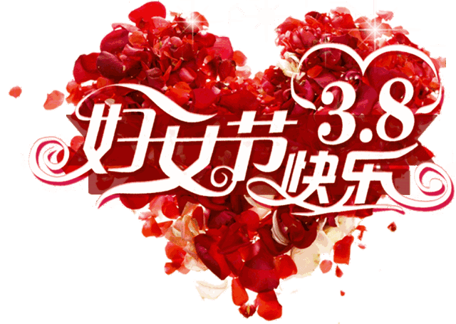 2021年3.8妇女节暖心祝福语,节日快乐!